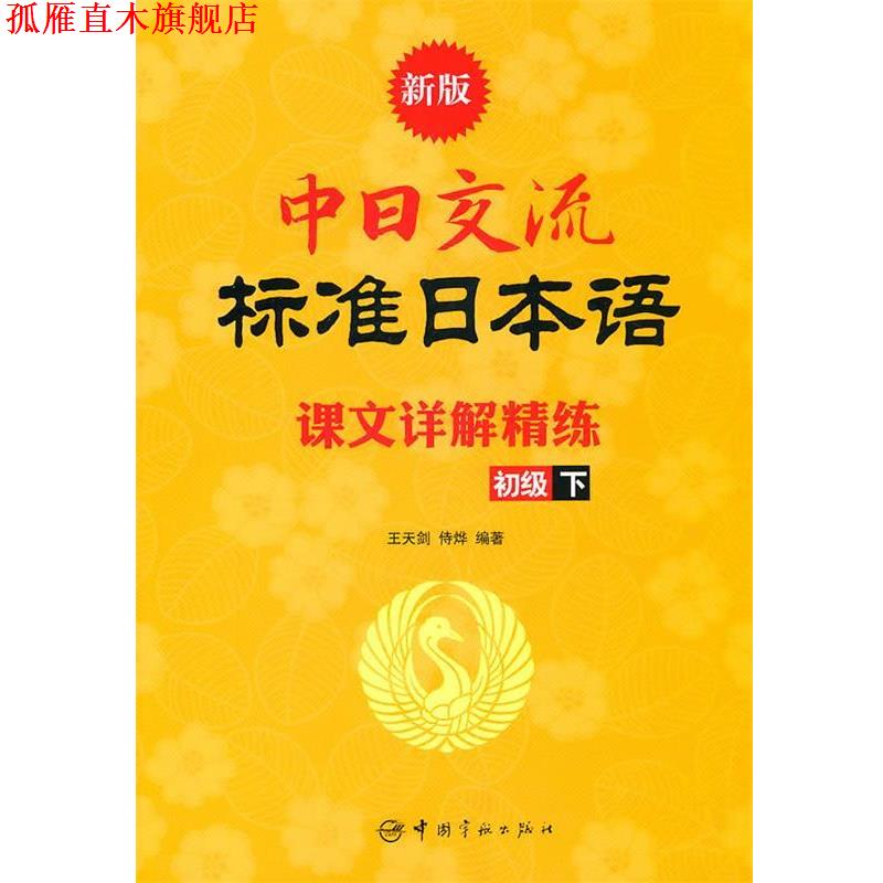 【正版书】 新版中日交流标准日本语课文详解精练.初级.下 王天剑,侍烨 著 中国宇航出版社