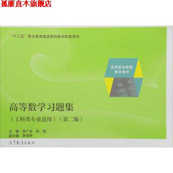 【正版书】 高等数学习题集 李广全,林漪 编 高等教育出版社