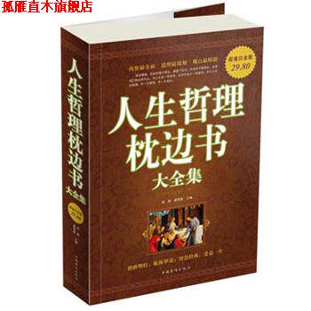 【正版书】 人生哲理枕边书大全集 高格,龚雪莲 主编 中国华侨出版社