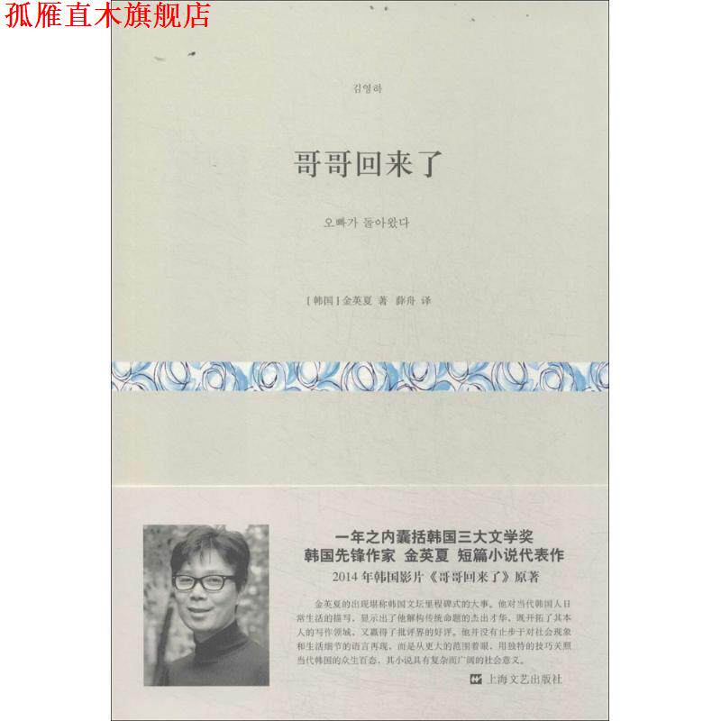 【正版书】 哥哥回来了 (韩)金英夏 著,薛舟 译 上海文艺出版社