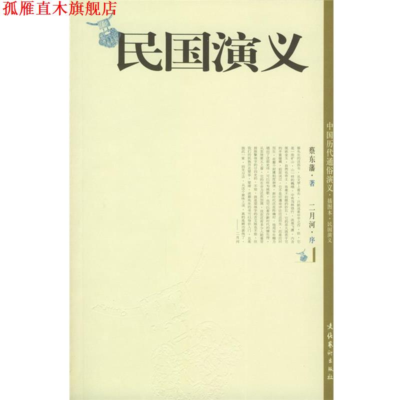 【正版书】 民国演义 蔡东藩 著 文化艺术出版社