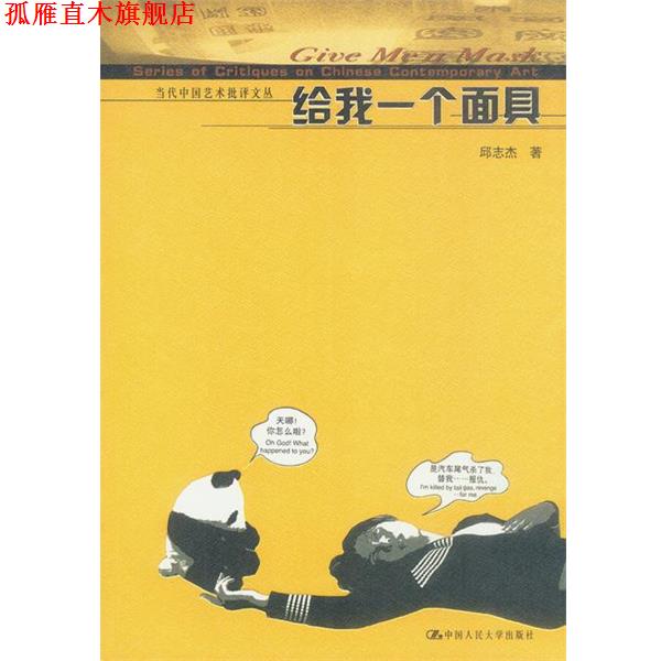 【正版书】 给我一个面具 邱志杰 著 中国人民大学出版社