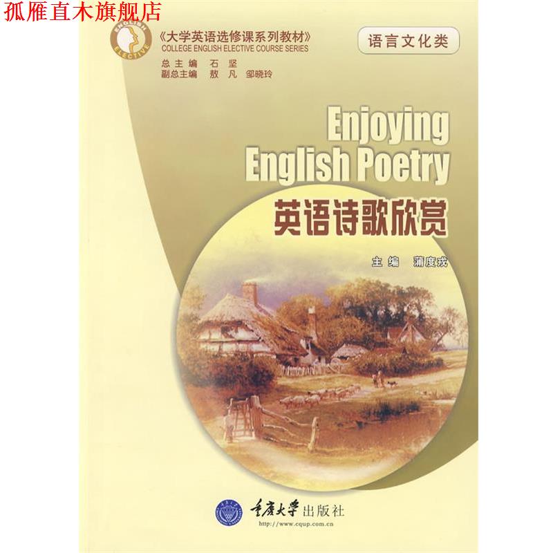 【正版书】 英语诗歌欣赏 蒲度戎 主编 重庆大学出版社