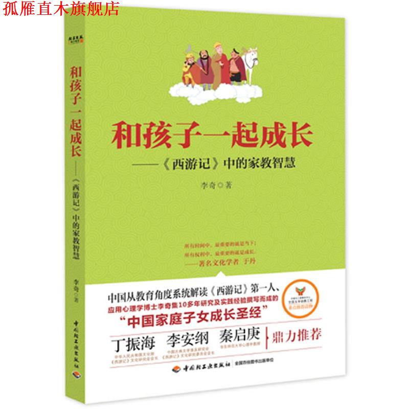 【正版书】 和孩子一起成长-西游记中的家教智慧 李奇 著 轻工业出版社