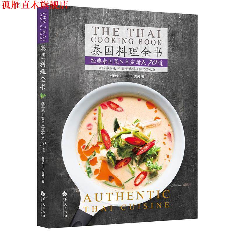 【正版书】 泰国料理全书:经典泰国菜+皇室甜点70道 于美瑞 华夏出版社