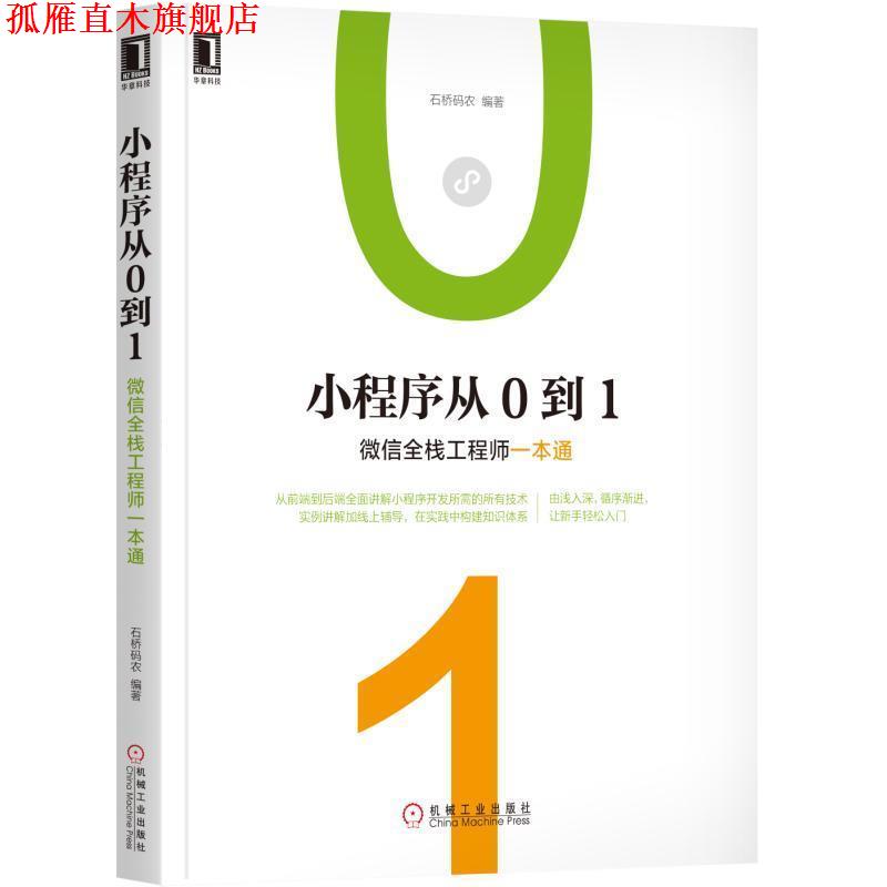 【正版书】 小程序从0到1:全栈工程师一本通 石桥码农 机械工业出版社