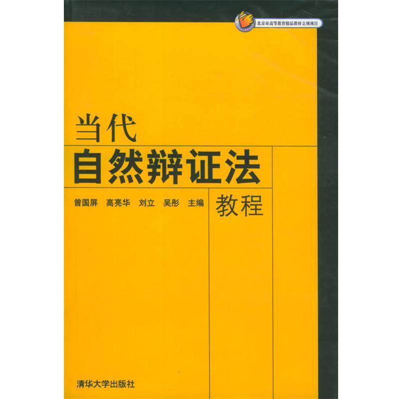 【正版书】 当代自然辩证法教程 曾国屏 等主编 清华大学出版社