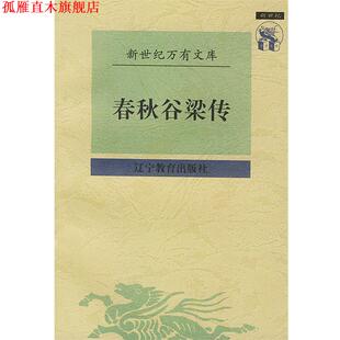 【正版书】 春秋谷梁传 顾馨,徐明 校点 辽宁教育出版社