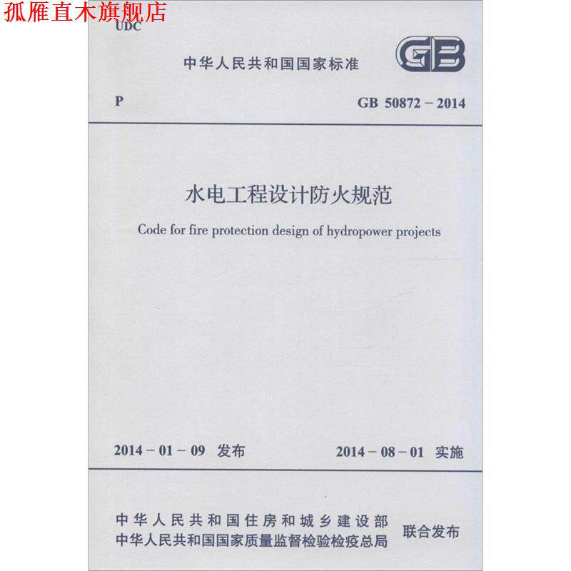 【正版书】 中华人民共和国国家标准 水电工程设计防火规范 GB 508  其他出版社