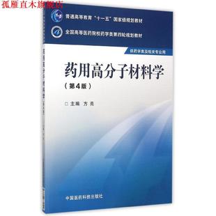 【正版书】 药用高分子材料学 第四版 方亮 主编 中国医药科技出版社