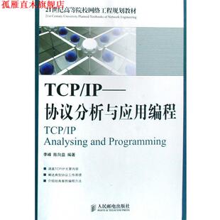 TCP IP协议与网络编程 任泰明 西安电子科技大学出版 书 编著 社 正版