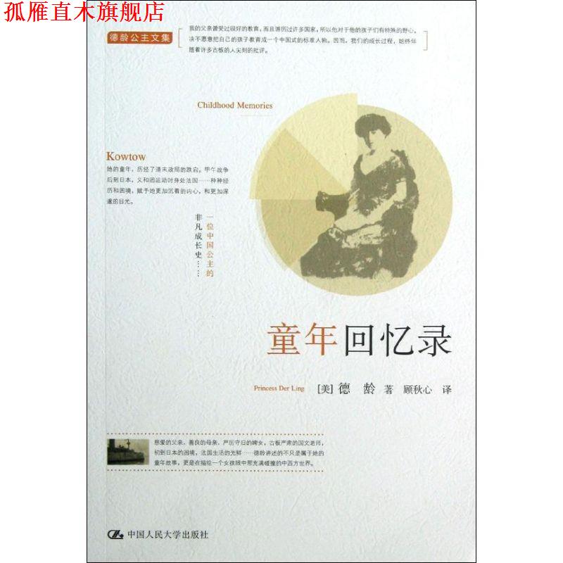 【正版书】 德龄公主文集:童年回忆录 德龄公主 著 中国人民大学出版社