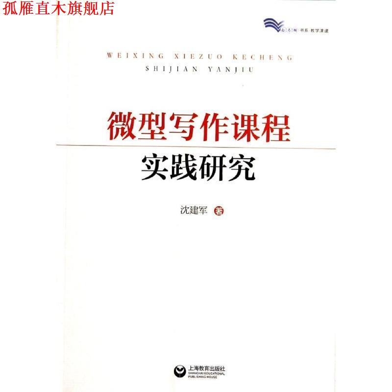 【正版书】 写作课程实践研究 沈建军　著 上海教育出版社