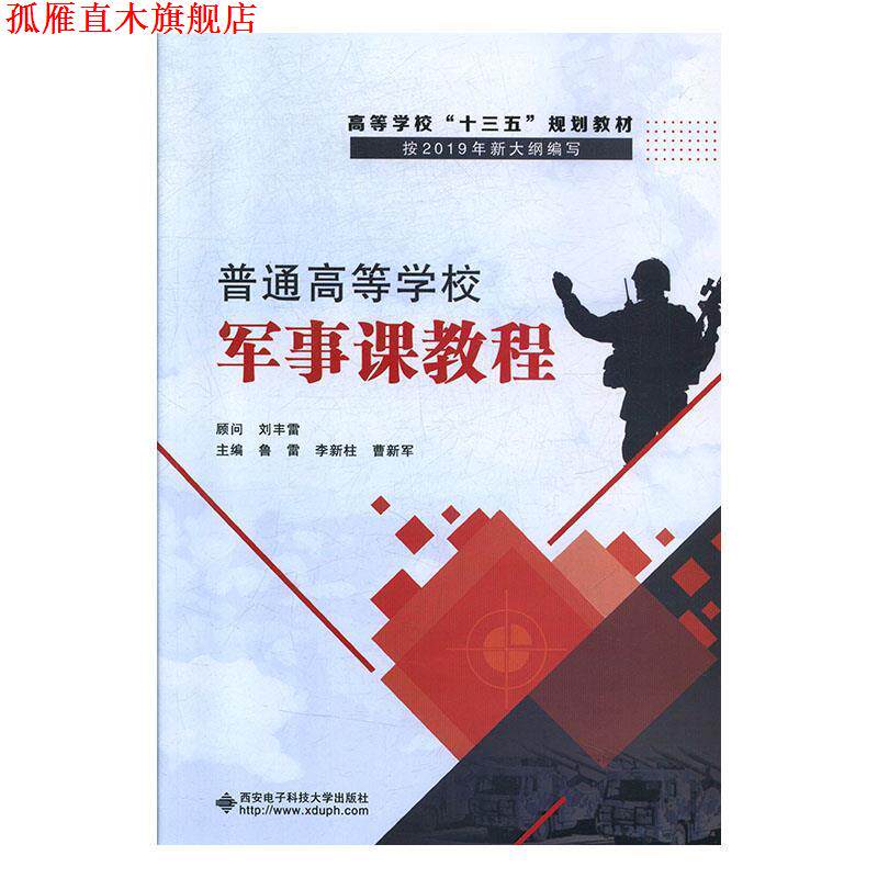 【正版书】 普通高等学校军事课教程 鲁雷,李新柱,曹新军 西安电子科技大学出版社