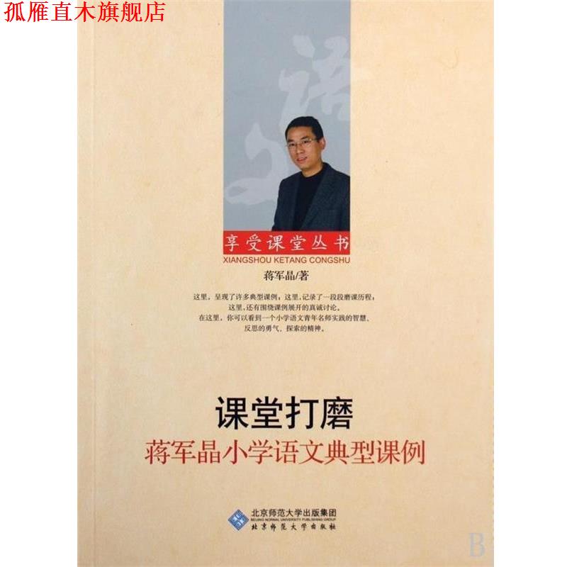 【正版书】 享受课堂 蒋军晶小学语文典型课例 蒋军晶 北京师范大学出版社