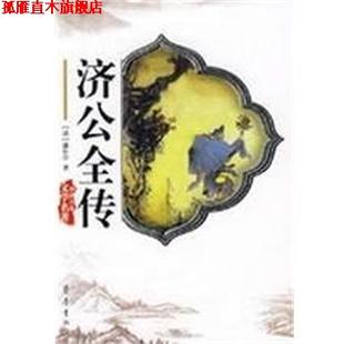济公全传 书 清 郭小亭 齐鲁书社 著 正版
