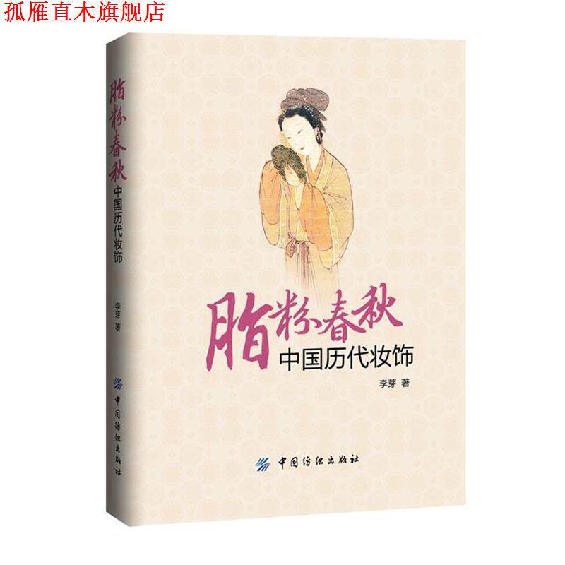 【正版书】 脂粉春秋 中国历代装饰 李芽 著 中国纺织出版社