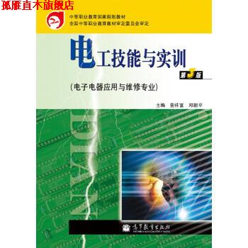 【正版书】 电工技能与实训 曾祥富,邓朝平 编 高等教育出版社