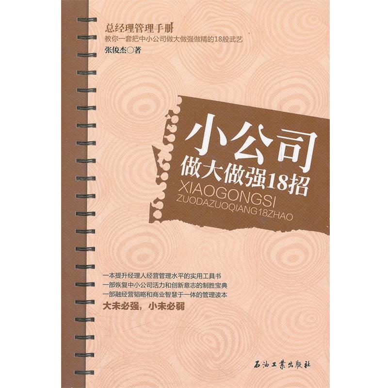 【正版书】 小公司做大做强18招 张俊杰 著 石油工业出版社