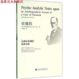 【正版书】 史瑞伯 妄想症案例的精神分析 弗洛伊德　著 社会科学文献出版社