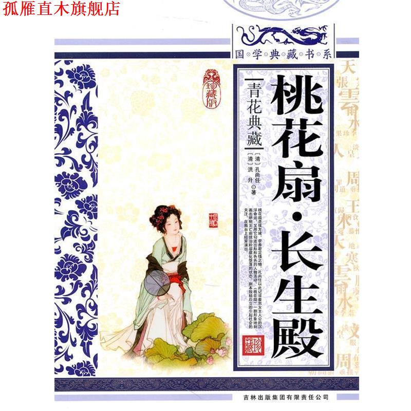 【正版书】 国学典藏书系:桃花扇·长生殿 [清] 孔尚任,[清] 洪升 著 吉林出版集团有限责任公司出版社