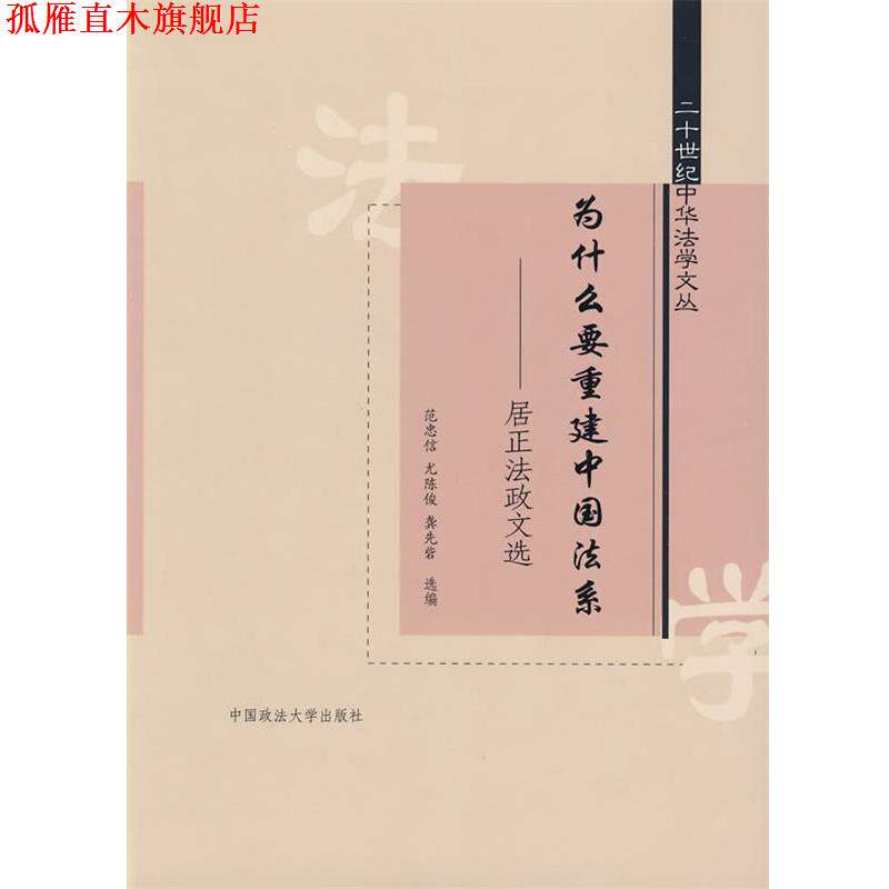 【正版书】 为什么要重建中国法系:居正法政文选 范忠信 编 中国政法大学出版社