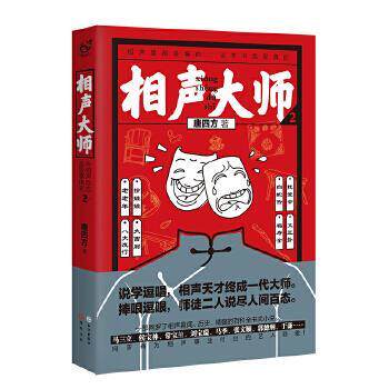 【正版书】 相声大师2 唐四方 长江出版社
