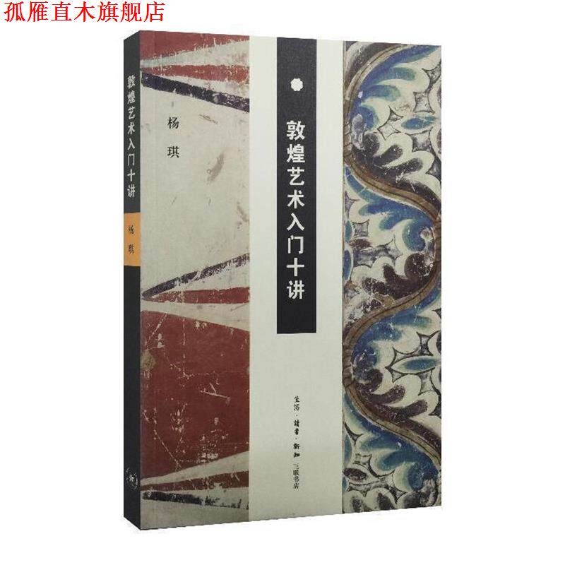 【正版书】 敦煌艺术入门十讲 杨琪 生活·读书·新知三联书店