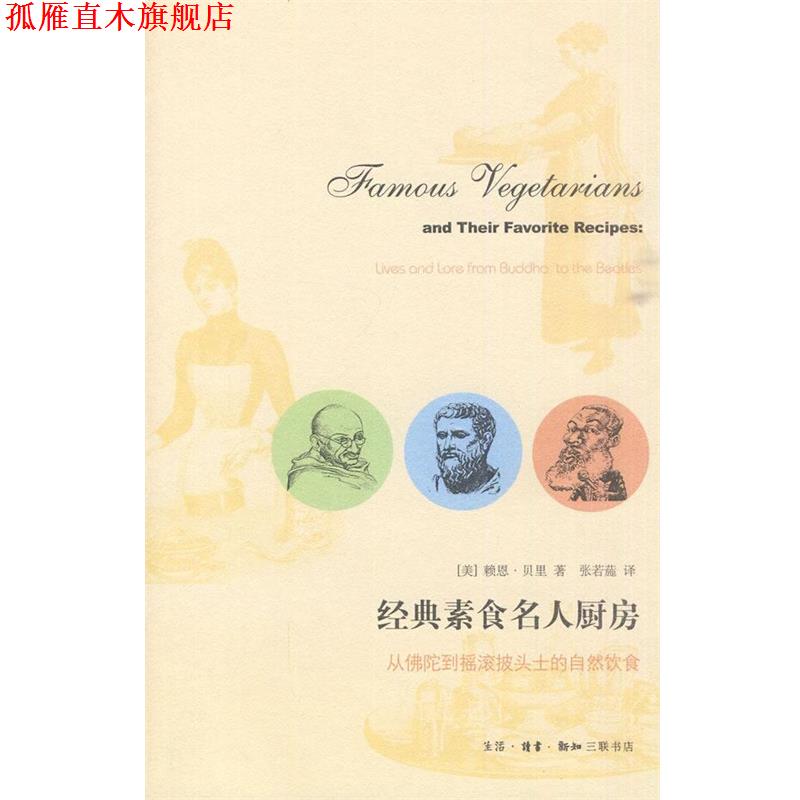 【正版书】 经典素食名人厨房 (美)赖恩·贝里 著,张若葹 译 生活·读书·新知三联书店