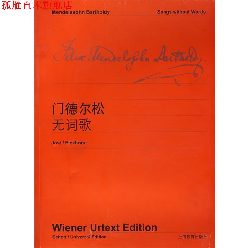 【正版书】 门德尔松无词歌 维也纳原始出版社　编 上海教育出版社