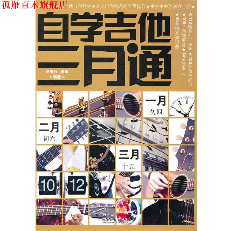 【正版书】 自学吉他三月通 赵景行 程操 湖南文艺出版社