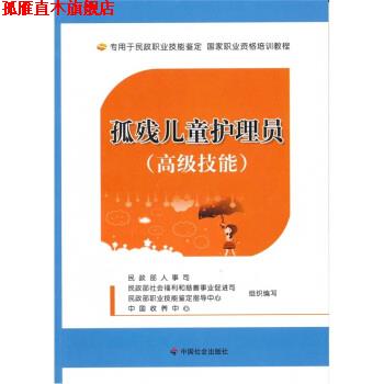 【正版书】 孤残儿童护理员 民政部人事司等 编 中国社会出版社