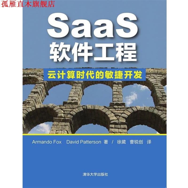 【正版书】 SaaS软件工程-云计算时代的敏捷开发 (美)福克斯,(美)帕特森　著,徐葳,曹锐创　译 清华大学出版社