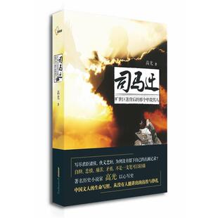 【正版书】 司马迁 高光　著 黄山书社