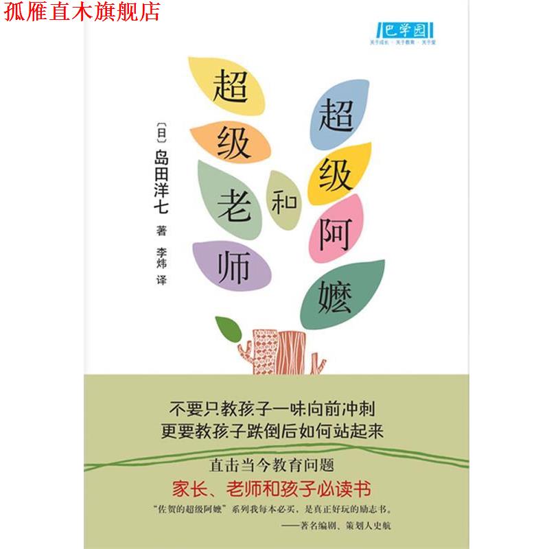 【正版书】 《阿嬷和老师》 [日]岛田洋七 著,李炜　译 南海出版社