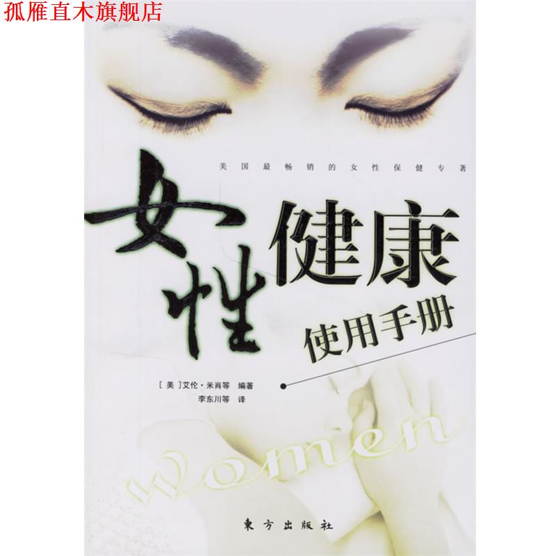 【正版书】 女性健康使用手册 （美）艾伦·米肖　等编著,李东川　等译 东方出版社