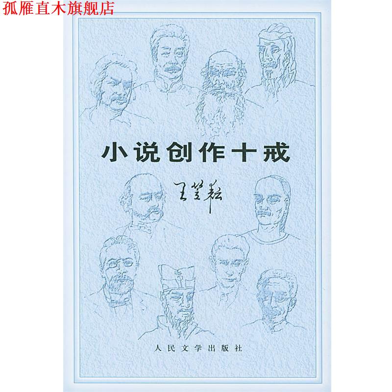 【正版书】 小说创作十戒 王笠耘 著 人民文学出版社