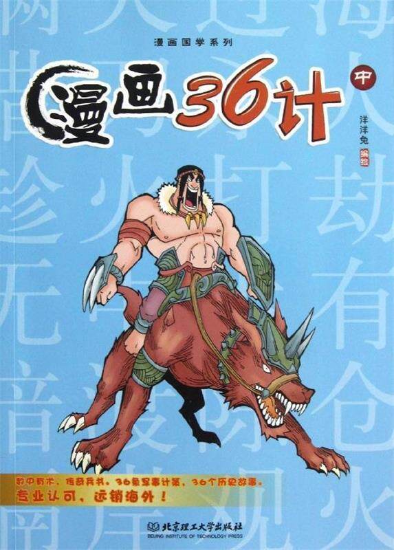 【正版书】 漫画36计 洋洋兔 编绘 北京理工大学出版社