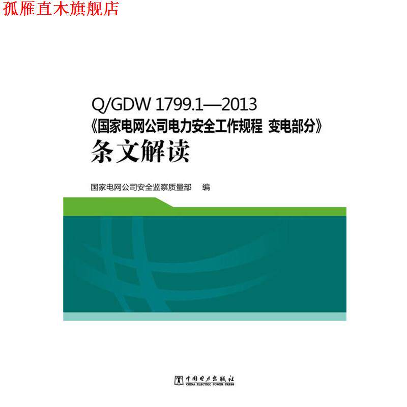 【正版书】 国家电网公司电力安全工作规程变电部分条文解读 国家电网公司安全监察质量部 中国电力出版社