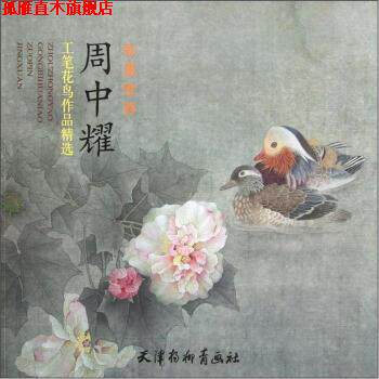 【正版书】 彩墨世界-周中耀工笔花鸟作品精选 周中耀 绘 天津杨柳青画社