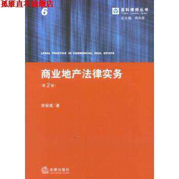 【正版书】 盈科律师丛书:商业地产法律实务 宋安成 著,梅向荣 编 法律出版社