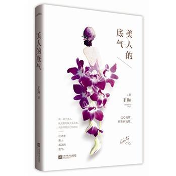 【正版书】 美人的底气 王珣 江苏文艺出版社