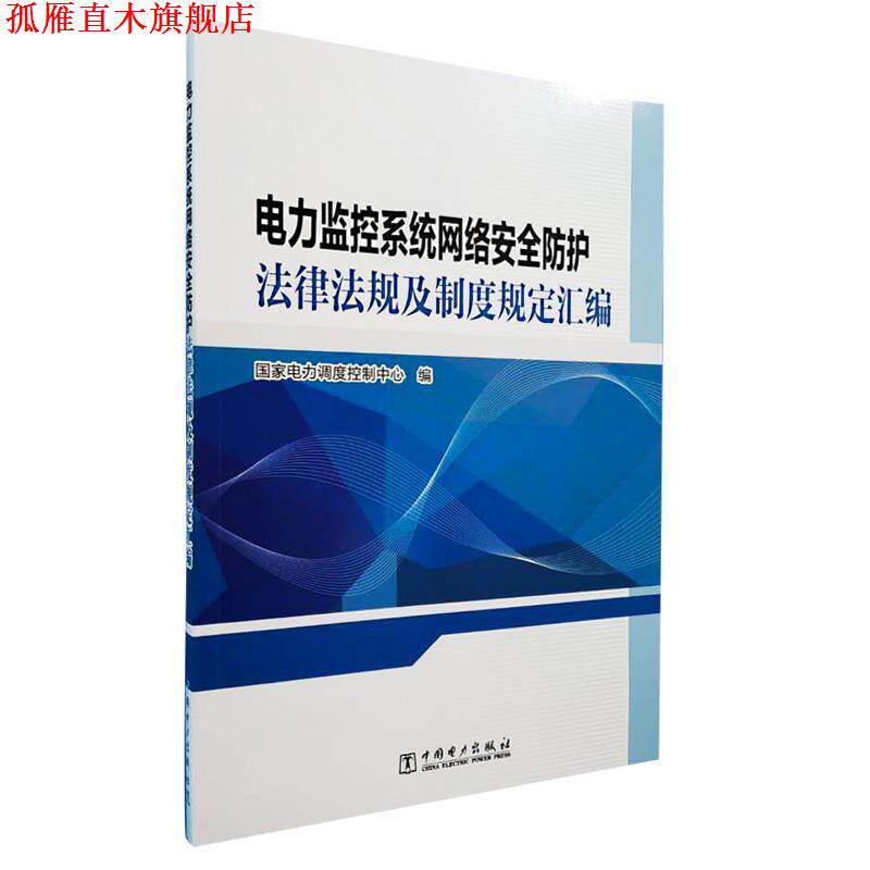 【正版书】 电力监控系统网络安全防护法律法规及制度规定汇编 国家电力调度控制中心 编 中国电力出版社