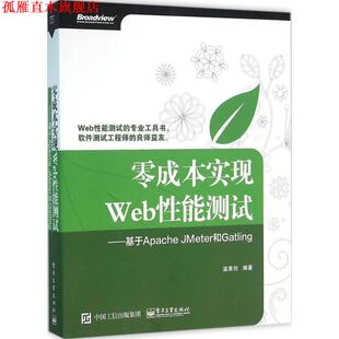 零成本实现Web性能测试 基于Apache 电子工业出版 正版 社 编著 书 温素剑 Jmeter和Gatling