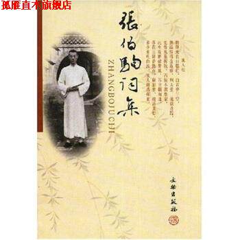 【正版书】 张伯驹词集 张伯驹 文物出版社