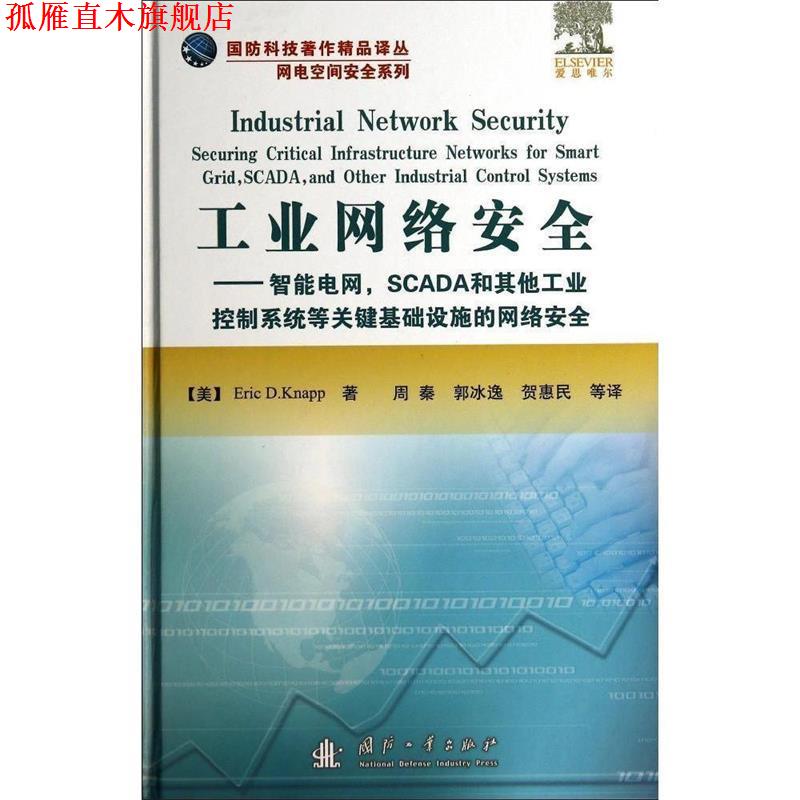 【正版书】 工业网络安全 纳普 国防工业出版社