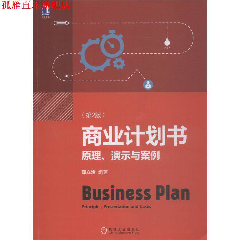 【正版书】 商业计划书:原理、演示与案例 邓立治 机械工业出版社