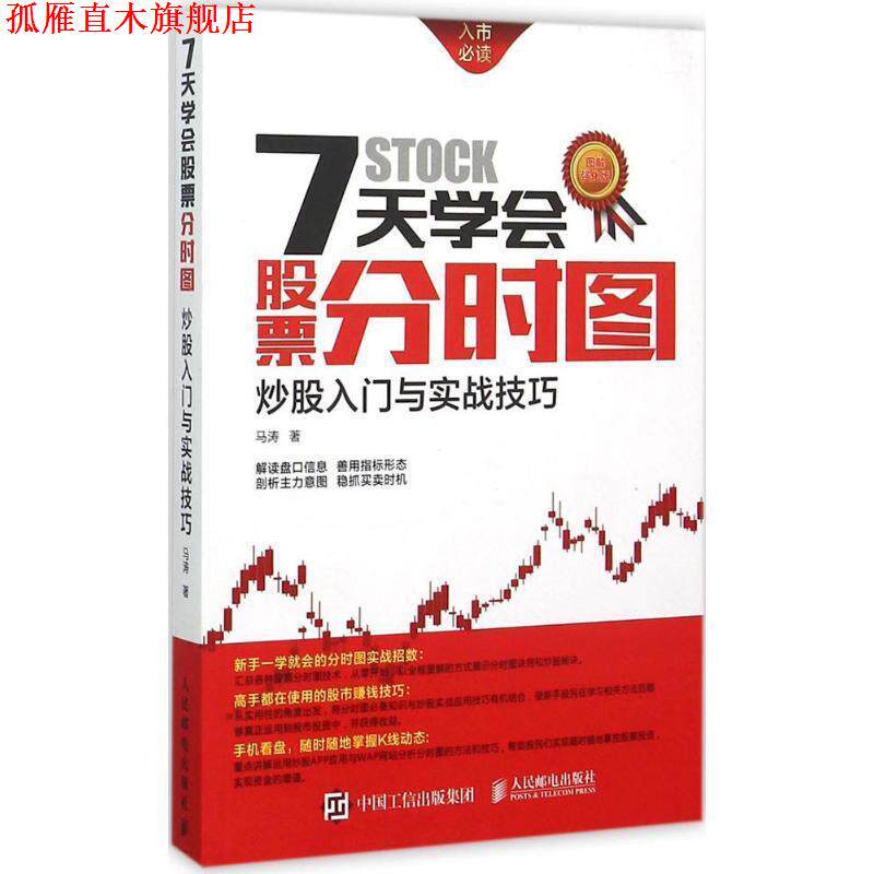 【正版书】 7天学会股票分时图:炒股入门与实战技巧 马涛 人民邮电出版社