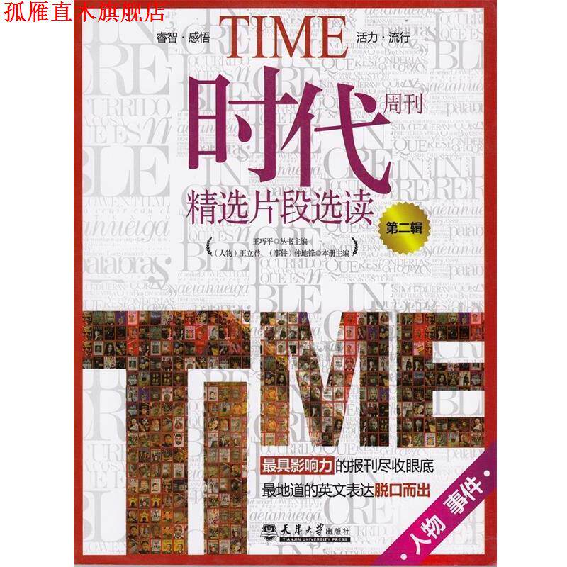 【正版书】 时代周刊精选片段选读第二辑 王巧平　主编,王立君,仲地锋　分册主编 天津大学出版社