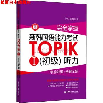 【正版书】 掌握·新韩国语能力考试TOPIKⅠ·初级 听力:考前对策+全解全练 [韩] 裴英姬 著 华东理工大学出版社